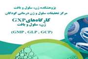 برگزاری کارگاه های GXP از سوی پژوهشکده ژن سلول بافت مرکز تحقیقات سلول و ژن درمانی کودکان