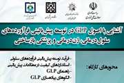 برگزاری کارگاه "آشنایی با اصول GLP در توسعه پیش بالینی فرآورده های سلول درمانی، ژن درمانی و پزشکی بازساختی"