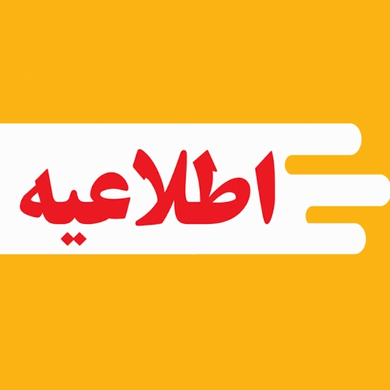 اطلاعیه ویژه راه اندازی سیستم مالی شبکه ازمایشگاه جامع تحقیقات 
