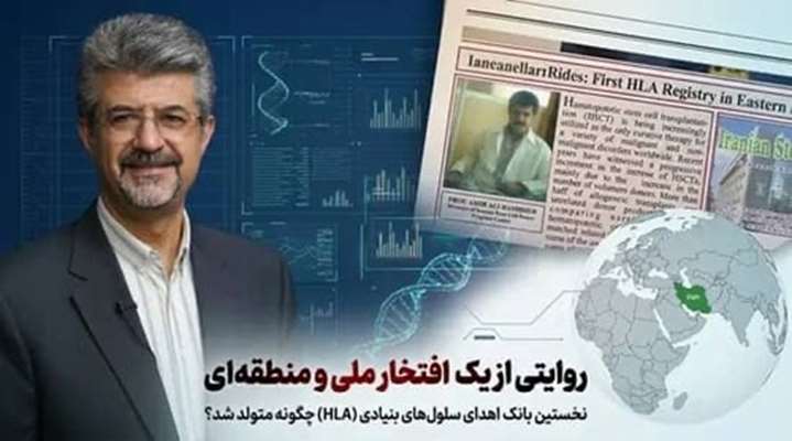 ‎از ثبت اولین بانک HLA در شرق مدیترانه تا نجات جان بیماران