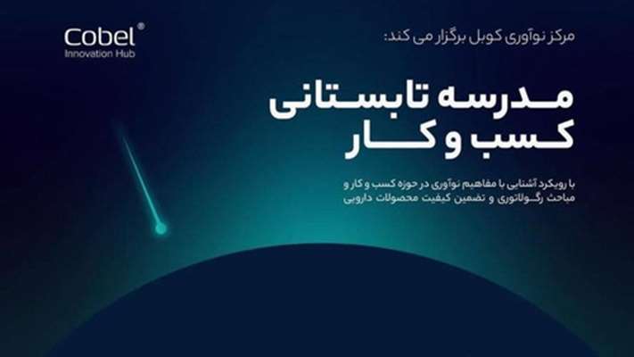 مرکز نوآوری کوبل و داروسازی دکتر عبیدی برگزار میکند: