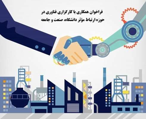 فراخوان همکاری با کارگزاری فناوری در حوزه ارتباط مؤثر دانشگاه، صنعت و جامعه