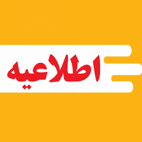 اطلاعیه ویژه شرکت‌های مستقر در مرکز نوآوری : راه‌اندازی سیستم پرداخت الکترونیکی خدمات آزمایشگاهی شبکه آزمایشگاه جامع تحقیقات